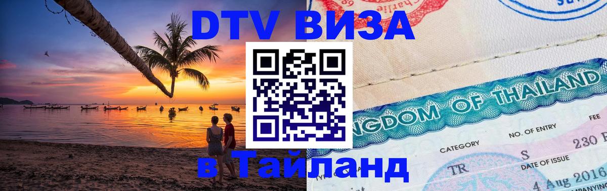 DTV (ДТВ) visa Таиланд 