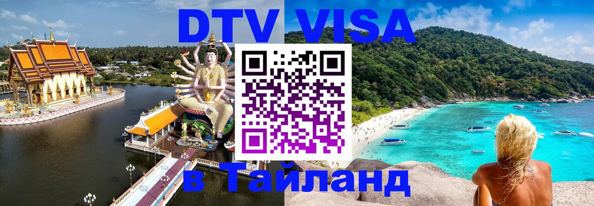 Как сделать DTV визу в Тайланд Пенза 